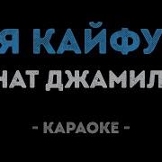 Джамилов Ренат А Я Кайфую Караоке Версия