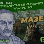 Петр I Курс Владимира Мединского