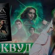 Агентство Локвуд И Компания Аудиокнига