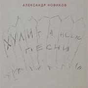 Мусорок Александр Новиков