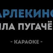 Караоке Песня Арлекино