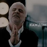 Сосо Павлиашвили Каждому Своё