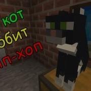 Minecraft Песня Про Кота