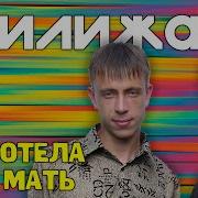 Как Хотела Меня Мать Дилижанс
