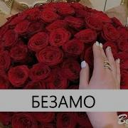 Чеченская Песня Безамо