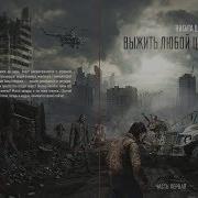 Выжить Любой Ценой Никита Шарипов