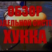 Система Хука Как Собрать Обзор