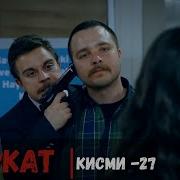 Садокат Кисми 27 Full Hd