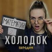 Вика Андриенко Пародия На Холодок