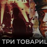 Imperial Orchestra Три Товарища
