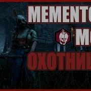 Мементо Мори Охотницы