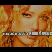 Иван Смушко Песни