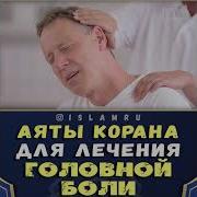 Сура От Головной Боли