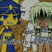 Я Стала Королевой Анкха Part2 Gacha Life