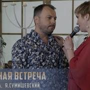 Песня Случайная Встреча