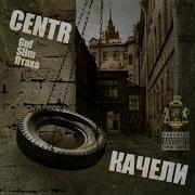 Легенды Centr