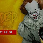 Песня Пеннивайз Сандео