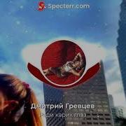 Шикарный Музон Ради Карих Глаз Нажимаю На Газ