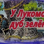 У Лукоморья Дуб Зелёный Аудио
