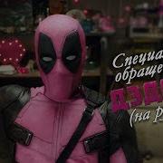 Обращение Дэдпула К Зрителям