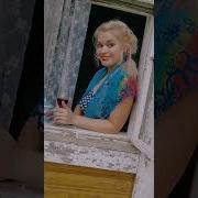 Я Не Пила Такого Сладкого Вина