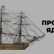 Как Маленькое Ядро Топило Корабль Размером С Пятиэтажку