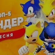 Топ 10 Песен Про Соника