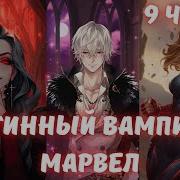 Истинный Вампир В Марвел 9 Часть