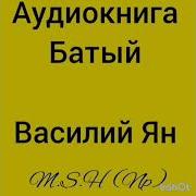 Батый Аудиокнига
