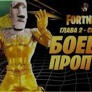 Трейлер 12 Сезона Фортнайт
