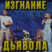 Изгнание Дьявола Станислав Юлия Салтаненко