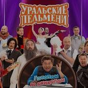 Уральские Пельмени Галопом По Синкопам