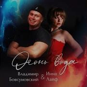 Огонь Вода Инна Лайф Владимир Бовсуновский