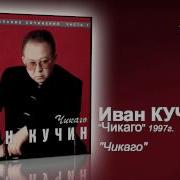 Ты Не Был В Чикаго Ну И Напрасно