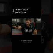 Хабиб Без Слов