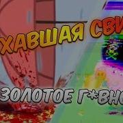 Поехавшая Свинья 2