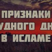 Признаки Судного Дня В Исламе Ринат Абу Мухаммад