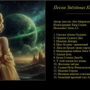 Песни Звездных Королей Vol 1