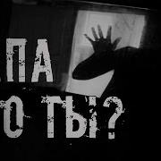 Страшилки На Ночь Папа Это Ты