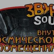 Звуки Внутри Космического Коробля