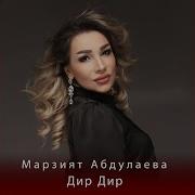 Марзият Абдулаева Дир Дир