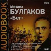 Бег Радиоспектакль