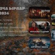 Жолдо Уга Турган Ырлар 2024