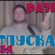 Отпускаю Тебя А Сердце Тихо Плачет Песня На Гитаре