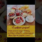 Позывные С Добрым Утром