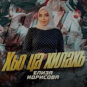 Хьо Ца Хилча Са Йиш Яц