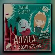 Алиса В Плену Скачать Алиса В Щазеркалье