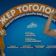 Жер Тоголок 2019 Кыргызча Комедия Толугу Менен Салам Ош
