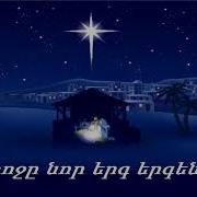 Տերոջը Նոր Երգ Երգենք