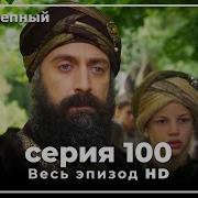 Великолепный Век 100 Серия